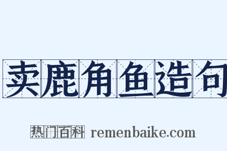 卖鹿角鱼造句是什么意思的图片